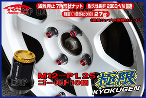 協永産業 KICS 超軽量★極限 貫通ナットアルミキャップ付き M12X1.25 16個 ゴールド HP36KA