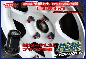 協永産業 KICS 超軽量★極限 貫通ナットアルミキャップ付き M12X1.25 16個 ブラック HP36KK