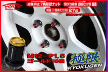 協永産業 KICS 超軽量★極限 貫通ナットアルミキャップ付き M12X1.5 16個 ゴールド HP16KＡ_画像1