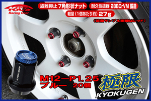 協永産業 KICS 超軽量★極限 貫通ナットアルミキャップ付き M12X1.25 20個/ニッサン ブルー HP3KU