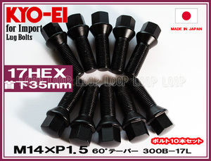 KYO-EI ボルボ ラグボルト ブラック 10本セット M14×1.5 全長60mm 首下35mm 60°テーパー座 300B-17L 協永産業