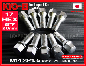 KYO-EI アウディ ラグボルト メッキ 10本セット M14×1.5 全長52mm 首下28mm 60°テーパー座 300-17 協永産業