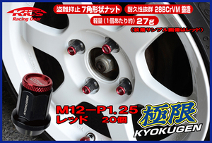 協永産業 KICS 超軽量★極限 貫通ナットアルミキャップ付き M12X1.25 20個/スバル レッド HP3KR