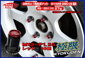 協永産業 KICS 超軽量★極限 貫通ナットアルミキャップ付き M12X1.25 16個/ニッサン レッド HP36KR