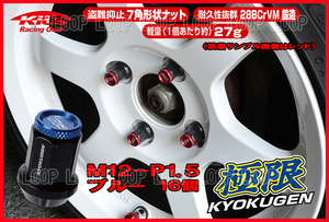 協永産業 KICS 超軽量★極限 貫通ナットアルミキャップ付き M12X1.5 16個/トヨタ ブルー HP16KＵ