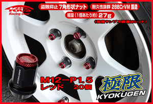 協永産業 KICS 超軽量★極限 貫通ナットアルミキャップ付き M12X1.5 20個/トヨタ レッド HP1KR