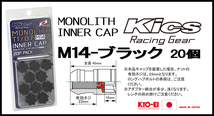 KYO-EI Kicsレーシングナット モノリス用 インナーキャップ CMF4K M14 ブラック　20個_画像2