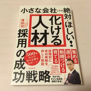 本当に小さな会社のための 「化ける人材」 を集めて鍛える超実践採用戦略