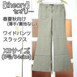  theory spring summer autumn thin wool gray ju gray beige wide pants slacks casual pants XS size /5 number suit formal 
