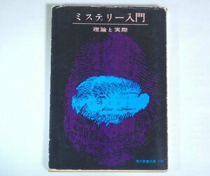 * library [ mystery introduction theory . actually ] Mary -*F*ro Dell Naganuma .. present-day education library the first version 1962 year detective novel postage 200 jpy 
