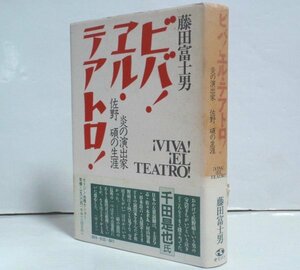 ★【ビバ！ヱル・テアトロ！】炎の演出家 佐野碩の生涯 藤田富士男 オリジン出版センター 1989年 千田是也