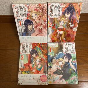 没落令嬢の異国結婚録 全巻セット