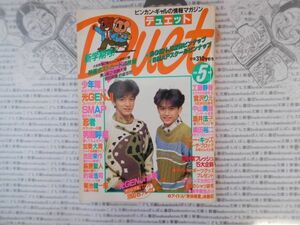 デュエットDuet 1991 5月号 表紙 光GENJI 少年隊　少年忍者　SMAP 男闘呼組　ビンカン・ギャルの情報マガジン　昭和アイドル