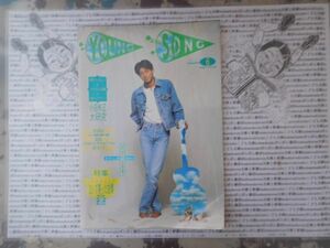 昭和アイドル　月刊明星 1991 6月号 表紙吉田栄作　小田和正　工藤静香　光GENJI KAN ドリカム　ありさYOUNG SONG ヤンソン　ヤングソング