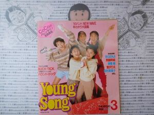 昭和アイドル　月刊明星 1990 3月号 表紙乙女軍団Coco　男闘呼組　BUCK-TICK ハウンドドッグ　浅香唯　YOUNG SONG ヤンソン　ヤングソング