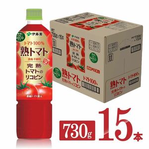 伊藤園 トマトジュース 熟トマト 730g 15本セット　1ケース