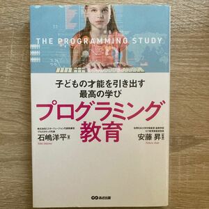 子どもの才能を引き出す最高の学びプログラミング教育 （子どもの才能を引き出す最高の学び） 石嶋洋平/著 安藤昇/監修