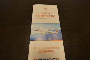 【最新】 日本航空 株主優待 割引冊子 海外旅行 国内旅行 2022年6月1日～2023年5月31日 送料84円
