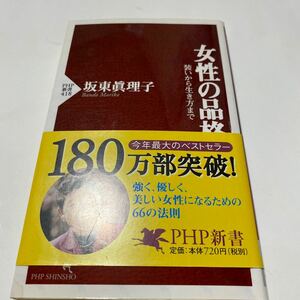 女性の品格/坂東眞理子 (著) PHP新書418