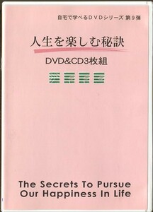 C6385 中古 DVD1枚&CD2枚 人生を楽しむ秘訣 自宅で学べるDVDシリーズ第9弾