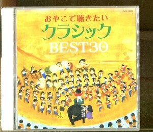 #3508 中古CD おやこで聴きたいクラシック BEST30 2枚組