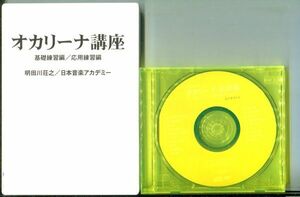 #3502 中古DVD+CD オカリーナ講座+小山京子のオカリーナ名曲集 2本セット