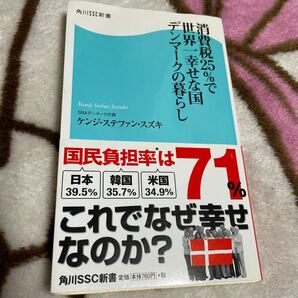 消費税２５％で世界一幸せな国 デンマークの暮らし 角川ＳＳＣ新書／ケンジステファンスズキ 【著】