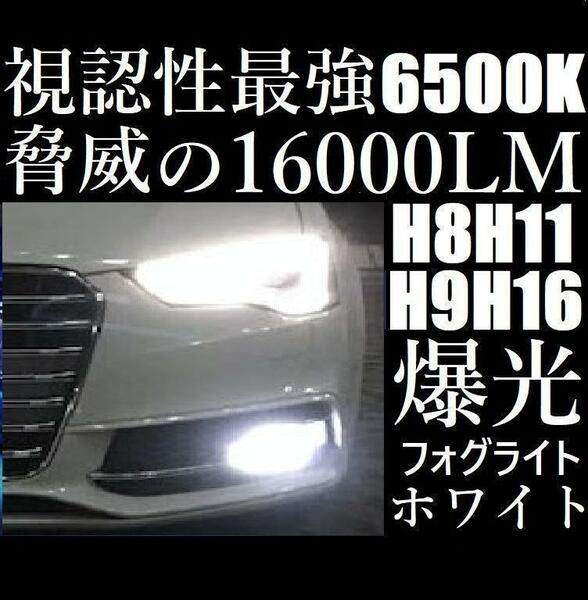 LED フォグランプ 6500K ホワイト H8 H11 H16 フォグライト