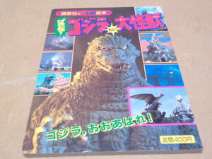 げきとつ！ゴジラたい大怪獣　講談社のテレビ絵本