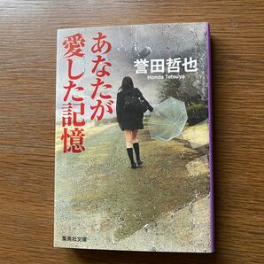 あなたが愛した記憶　誉田哲也