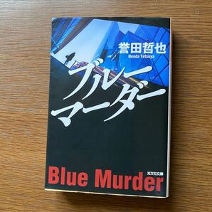 ブルーマーダー 誉田哲也