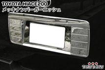 ハイエース 200系 メッキナンバーガーニッシュ Ver.1_画像1