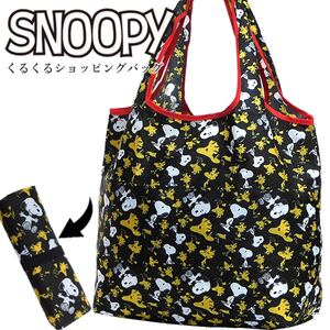 新品 スヌーピー エコバッグ トートバッグ レディース メンズ コンパクト 折りたたみ くるくるショッピングバッグ おしゃれ