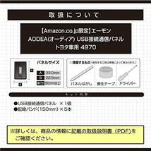 お買い得限定品/USB接続通信パネル/トヨタ車用 【.co.jp 限定】エーモン(amon) AODEA(オーディア) USB接続通信パネル_画像6