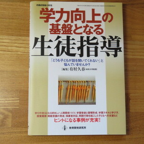 学力向上の基盤となる生徒指導　編）有村久春　教育開発研究所