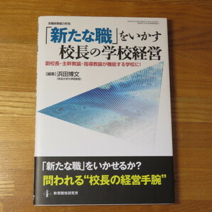 「新たな職」をいかす校長の学校経営　編）浜田博文　教育開発研究所