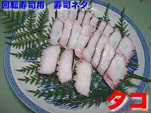 回転寿司用 「タコ　スライス」業務用冷凍食品　ASK福袋訳