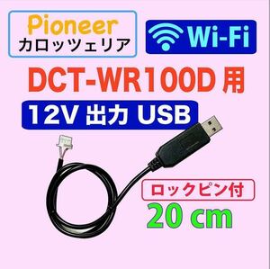 12V出力 ロックピン 20センチ Wi-Fiルーター DCT-WR100D 用 USB電源ケーブル USB ACアダプター用　車載用USBアダプター カロッツェリア b