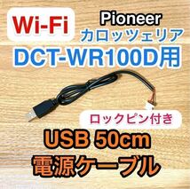 ロックピン Wi-Fiルーター DCT-WR100D 用 USB電源ケーブル 約50センチ USB ACアダプター用　車載用USBアダプター カロッツェリア ドコモ a_画像1