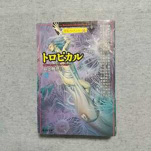 異形コレクション トロピカル 井上雅彦 ホラー 文庫 廣済堂 アンソロジー 短編