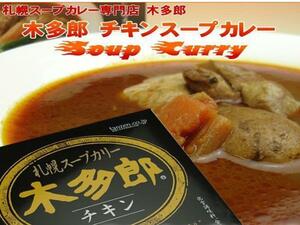 【北海道グルメマート】札幌人気スープカレー店 木多郎 チキンカリー 1人前 310g