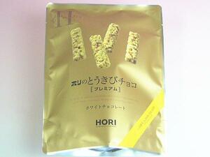 【北海道グルメマート】北海道限定品 HORI とうきびチョコ プレミアム ホワイトチョコ 10本セット