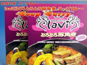 【北海道グルメマート】札幌人気スープカレー店 lavi とろとろ豚角煮スープカレー 中辛 290g 2箱セット