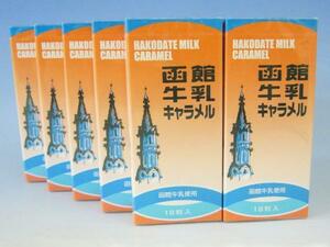 【北海道グルメマート】北海道限定品 函館牛乳キャラメル 18粒入 10箱セット
