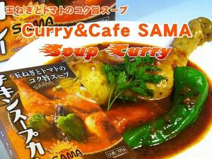 【北海道グルメマート】札幌人気スープカレー店 SAMA チキンスープカレー 1人前 320g