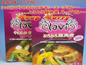 【北海道グルメマート】札幌人気スープカレー店 lavi やわからチキン＆とろとろ豚角煮スープカレー 食べ比べ2人前セット