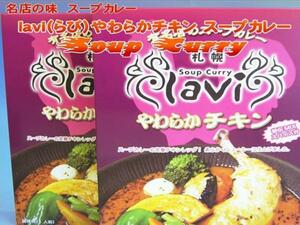 【北海道グルメマート】札幌人気スープカレー店 lavi やわからチキンスープカレー 340g 2箱セット