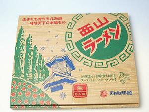 【北海道グルメマート】麺一筋 60年 札幌 西山製麺 生ラーメンギフトセット 5食 具材付