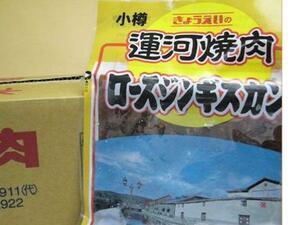 【北海道グルメマート】北海道名物 小樽 共栄食肉 運河焼肉 味付ロースジンギスカン 200g 27袋セット