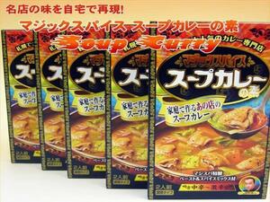 【北海道グルメマート】札幌人気スープカレー店 マジックスパイス スープカレーの素 2人前 5個セット